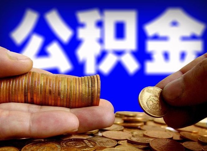 莘县退休后6个月才能取公积金吗（退休后多久可领公积金 要存档半年嘛）